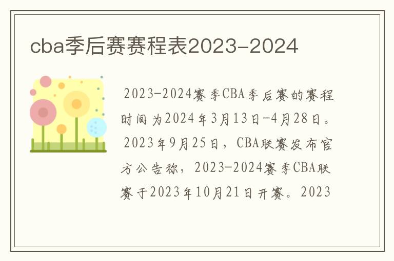 cba季后赛赛程表2023-2024