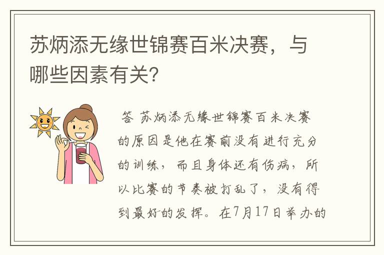 苏炳添无缘世锦赛百米决赛，与哪些因素有关？