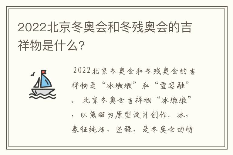 2022北京冬奥会和冬残奥会的吉祥物是什么?