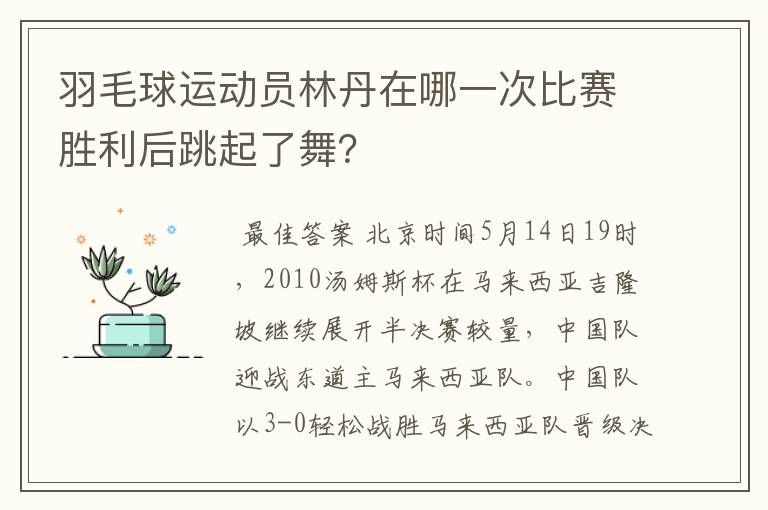 羽毛球运动员林丹在哪一次比赛胜利后跳起了舞？