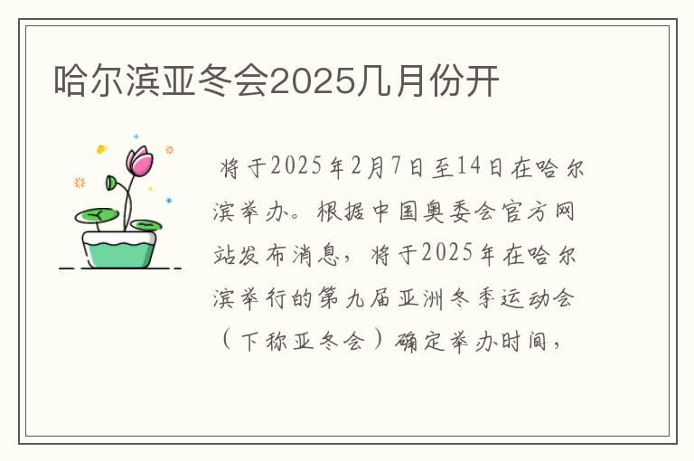 哈尔滨亚冬会2025几月份开