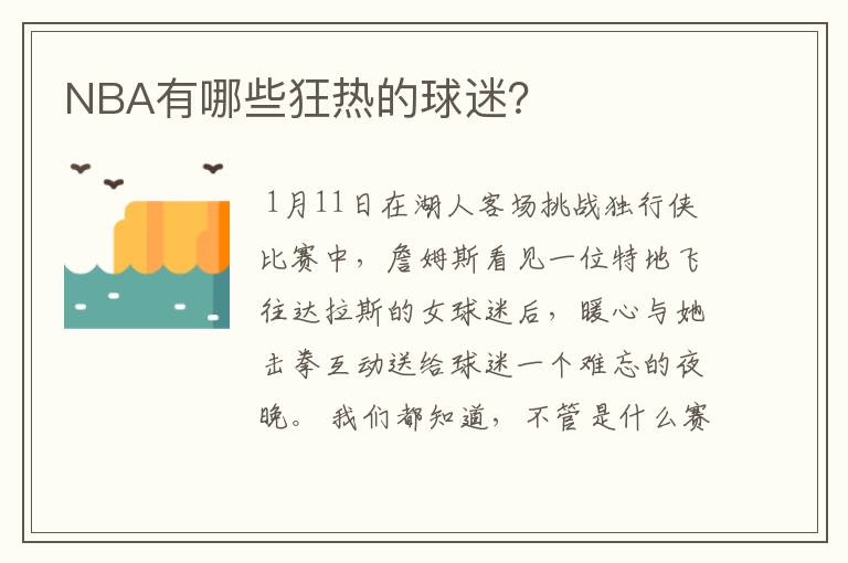 NBA有哪些狂热的球迷？