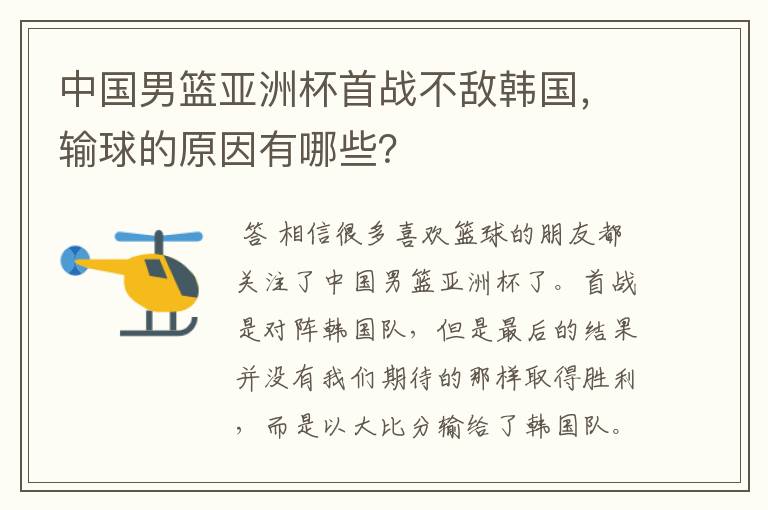 中国男篮亚洲杯首战不敌韩国，输球的原因有哪些？