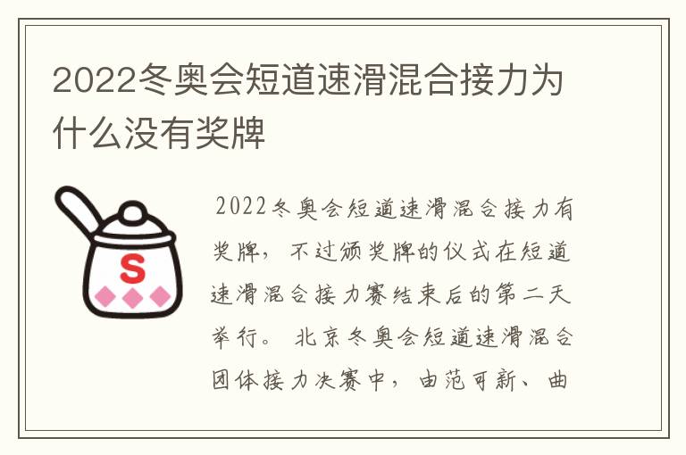 2022冬奥会短道速滑混合接力为什么没有奖牌