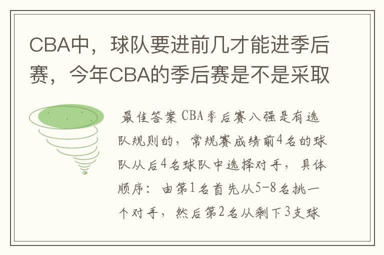 CBA中，球队要进前几才能进季后赛，今年CBA的季后赛是不是采取NBA一样呀