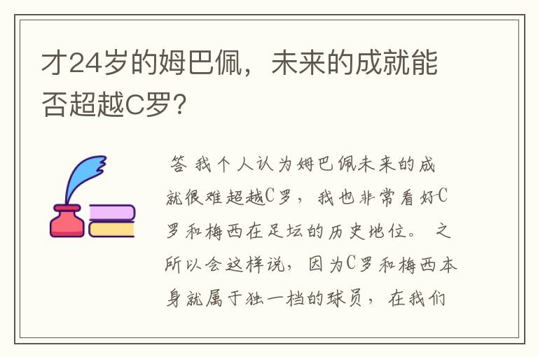 才24岁的姆巴佩，未来的成就能否超越C罗？