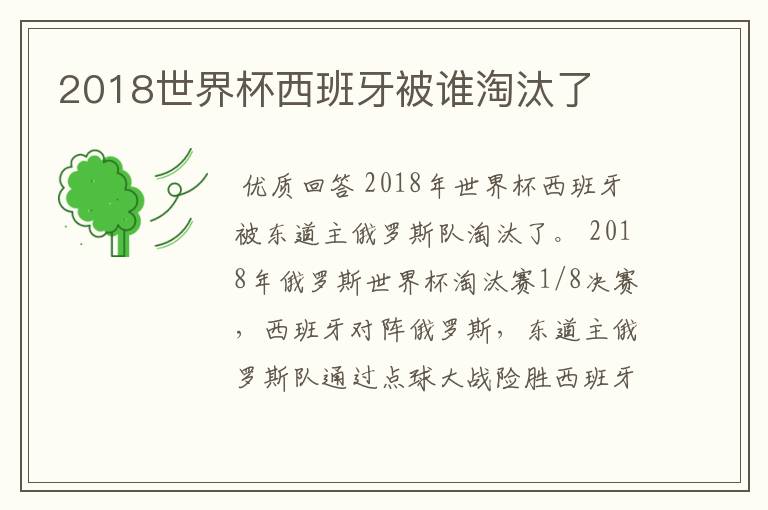 2018世界杯西班牙被谁淘汰了