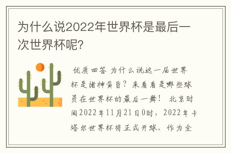 为什么说2022年世界杯是最后一次世界杯呢？