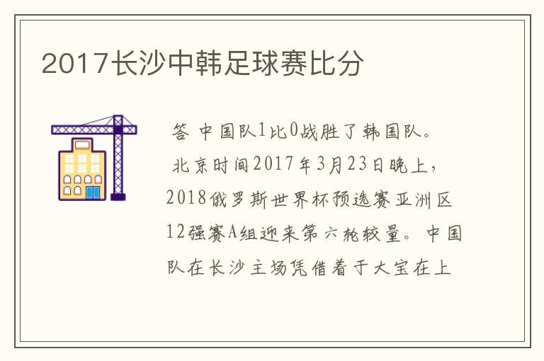 2017长沙中韩足球赛比分