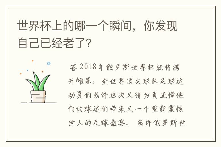 世界杯上的哪一个瞬间，你发现自己已经老了？