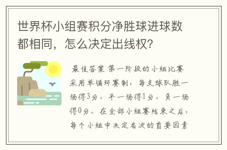 世界杯小组赛积分净胜球进球数都相同，怎么决定出线权？