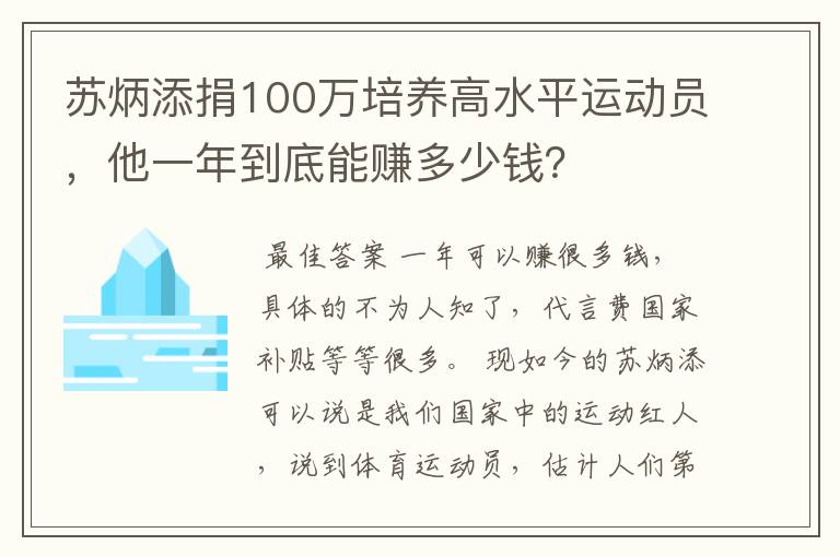 苏炳添捐100万培养高水平运动员，他一年到底能赚多少钱？