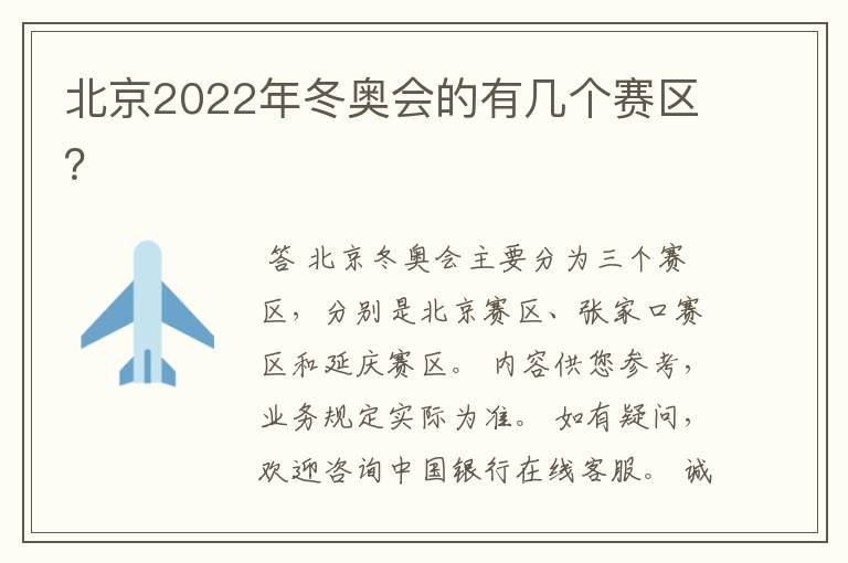 北京2022年冬奥会的有几个赛区？