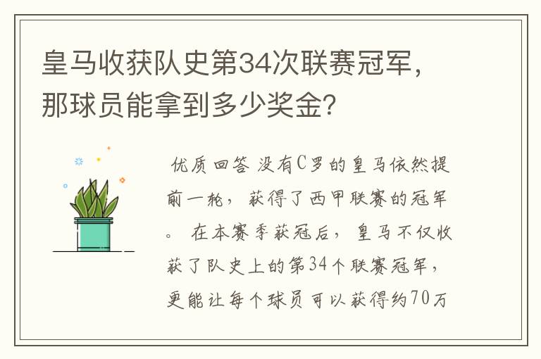 皇马收获队史第34次联赛冠军，那球员能拿到多少奖金？