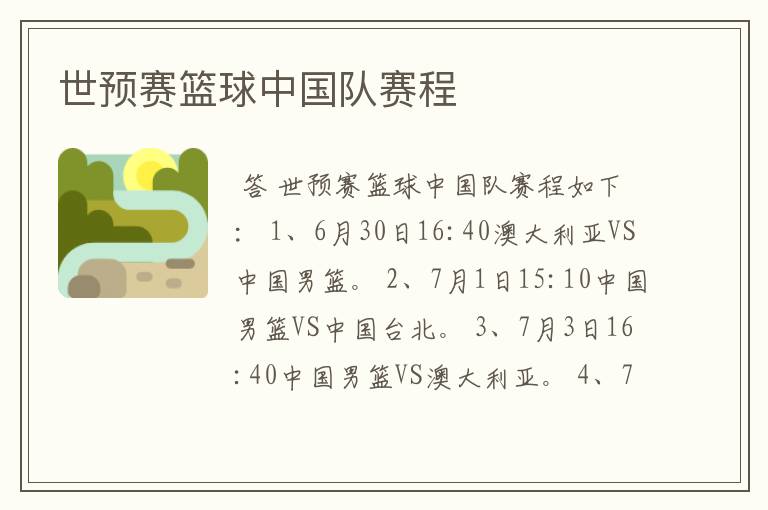 世预赛篮球中国队赛程