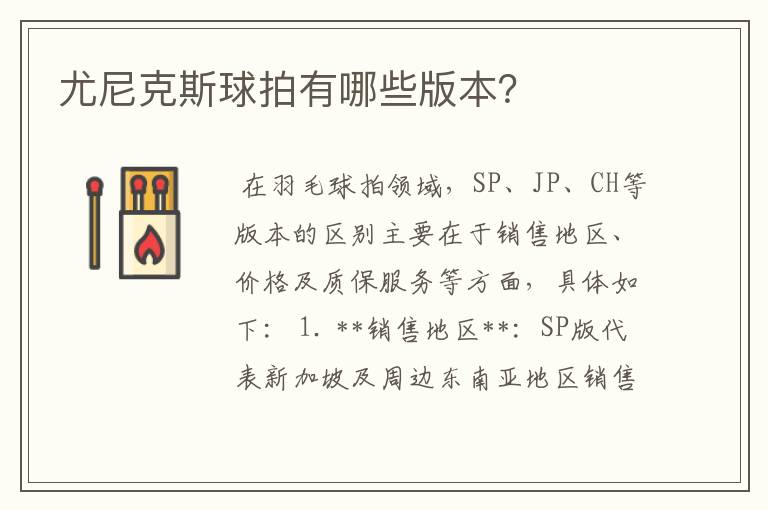 尤尼克斯球拍有哪些版本？