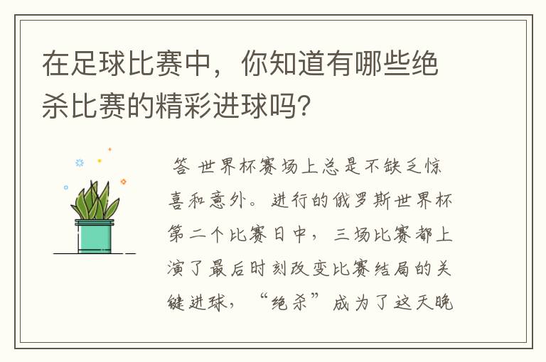 在足球比赛中，你知道有哪些绝杀比赛的精彩进球吗？