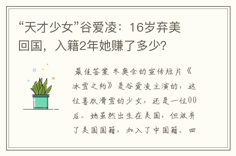 “天才少女”谷爱凌：16岁弃美回国，入籍2年她赚了多少？