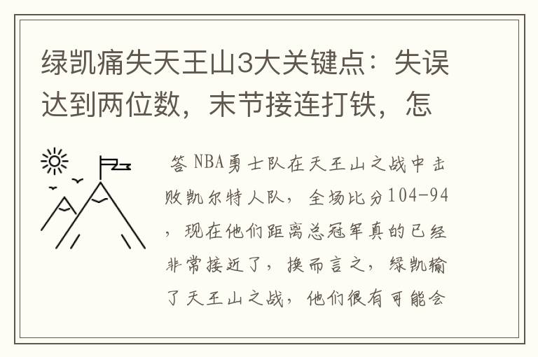 绿凯痛失天王山3大关键点：失误达到两位数，末节接连打铁，怎么赢？