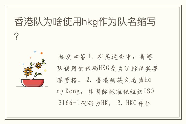 香港队为啥使用hkg作为队名缩写？