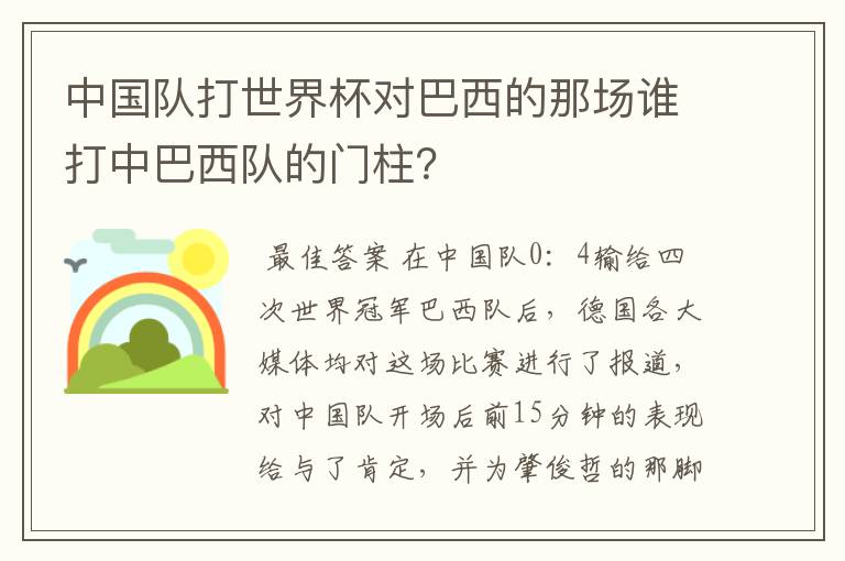 中国队打世界杯对巴西的那场谁打中巴西队的门柱？