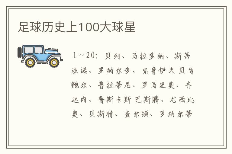 足球历史上100大球星