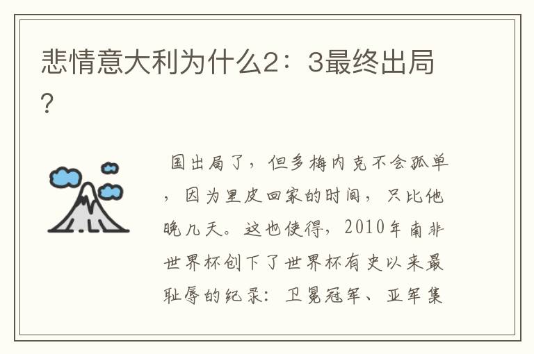 悲情意大利为什么2：3最终出局？