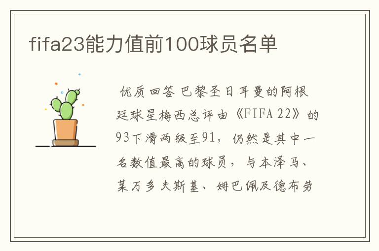 fifa23能力值前100球员名单