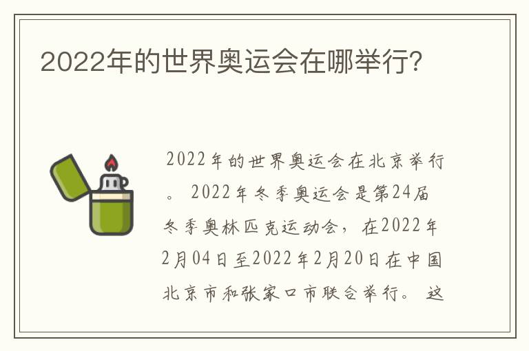 2022年的世界奥运会在哪举行？