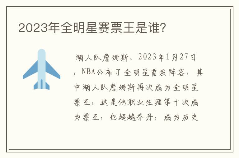 2023年全明星赛票王是谁？