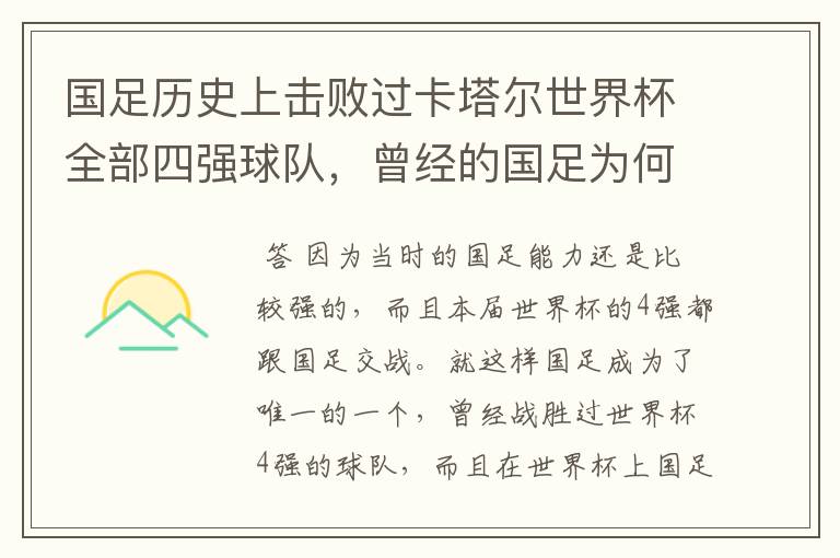 国足历史上击败过卡塔尔世界杯全部四强球队，曾经的国足为何这么强？