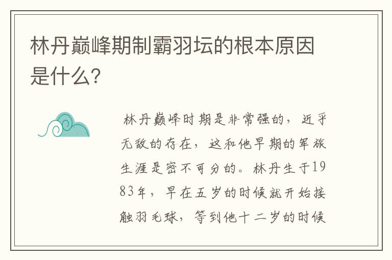 林丹巅峰期制霸羽坛的根本原因是什么？