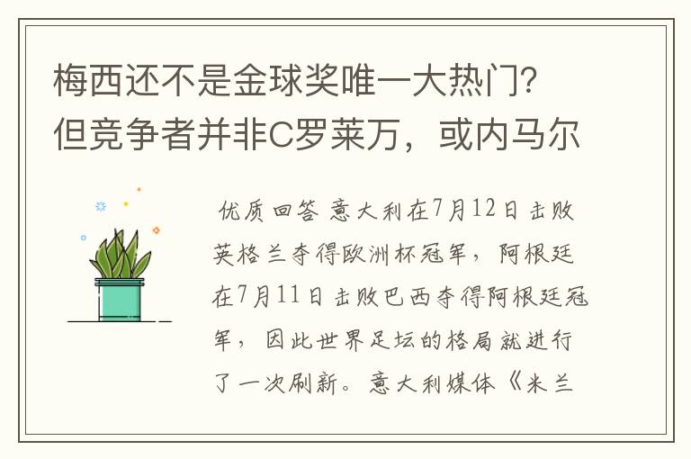 梅西还不是金球奖唯一大热门？但竞争者并非C罗莱万，或内马尔