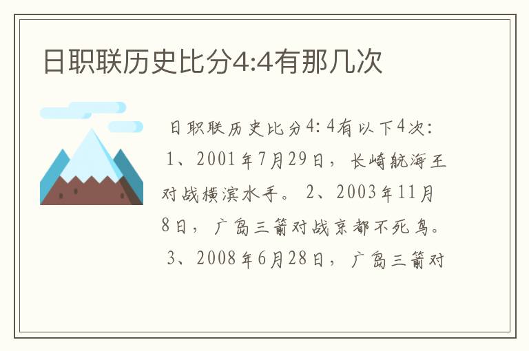 日职联历史比分4:4有那几次