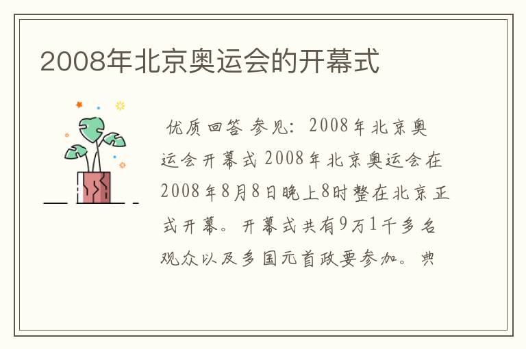 2008年北京奥运会的开幕式