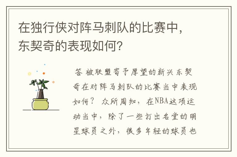 在独行侠对阵马刺队的比赛中，东契奇的表现如何？