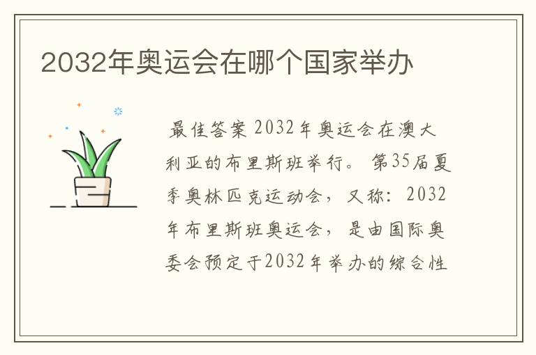 2032年奥运会在哪个国家举办