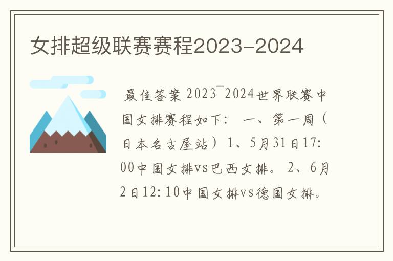 女排超级联赛赛程2023-2024