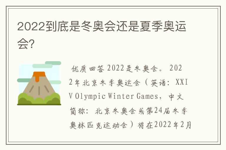 2022到底是冬奥会还是夏季奥运会？