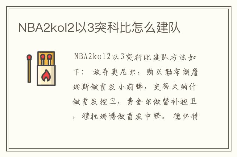 NBA2kol2以3突科比怎么建队