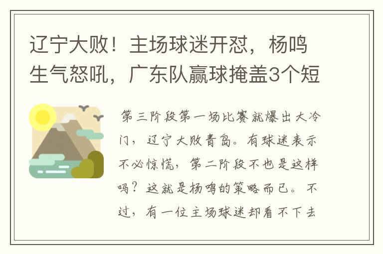 辽宁大败!主场球迷开怼,杨鸣生气怒吼,广东队赢球掩盖3个短板