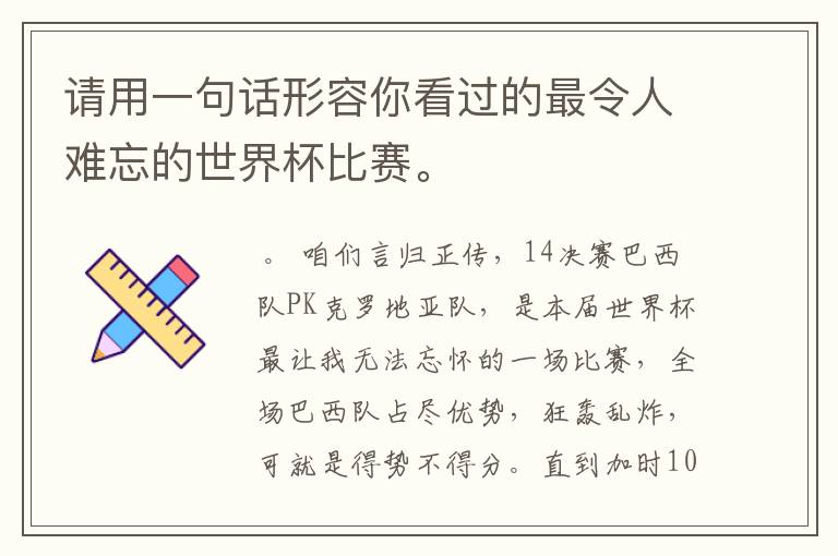 请用一句话形容你看过的最令人难忘的世界杯比赛。