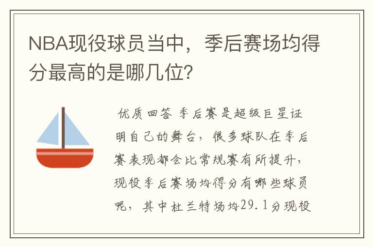 NBA现役球员当中，季后赛场均得分最高的是哪几位？