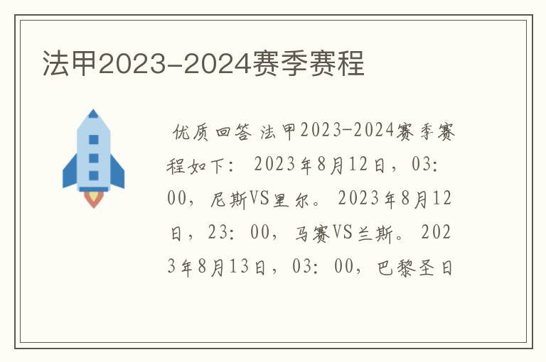 法甲2023-2024赛季赛程