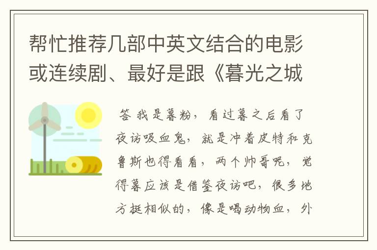 帮忙推荐几部中英文结合的电影或连续剧、最好是跟《暮光之城》的一样、字幕是中文的