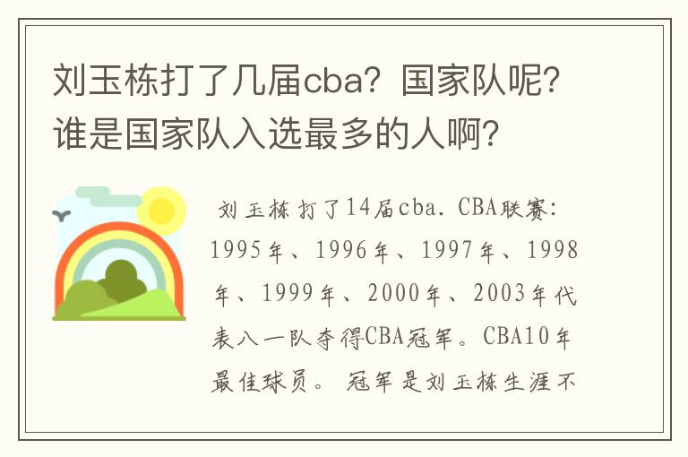 刘玉栋打了几届cba？国家队呢？谁是国家队入选最多的人啊？