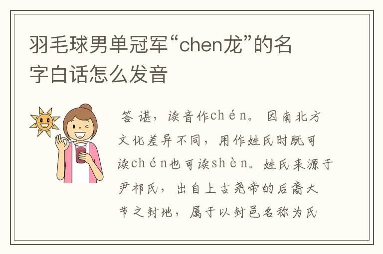 羽毛球男单冠军“chen龙”的名字白话怎么发音