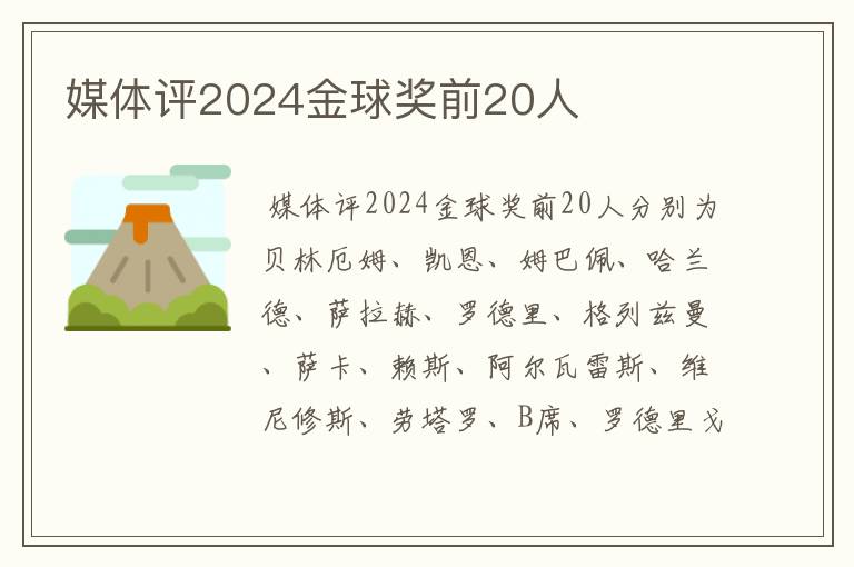 媒体评2024金球奖前20人