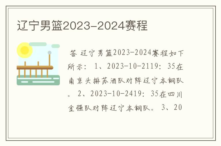 辽宁男篮2023-2024赛程