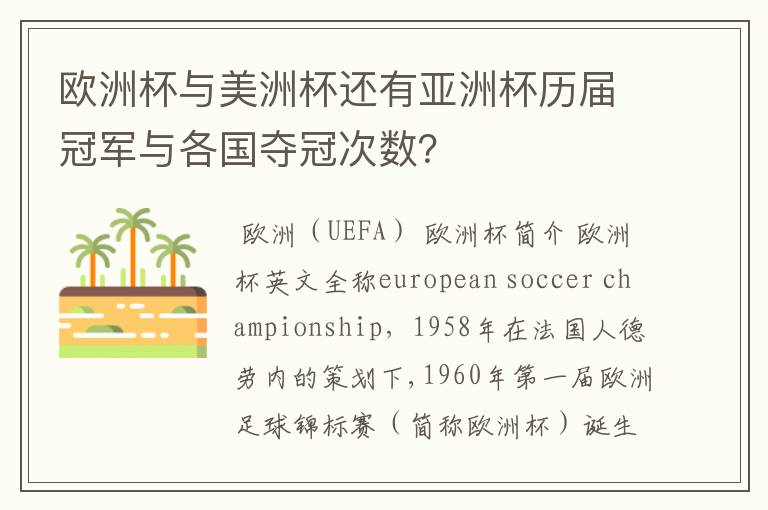 欧洲杯与美洲杯还有亚洲杯历届冠军与各国夺冠次数？